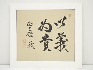 松井茂筆　「以義為貴」　肉筆絹本めくり